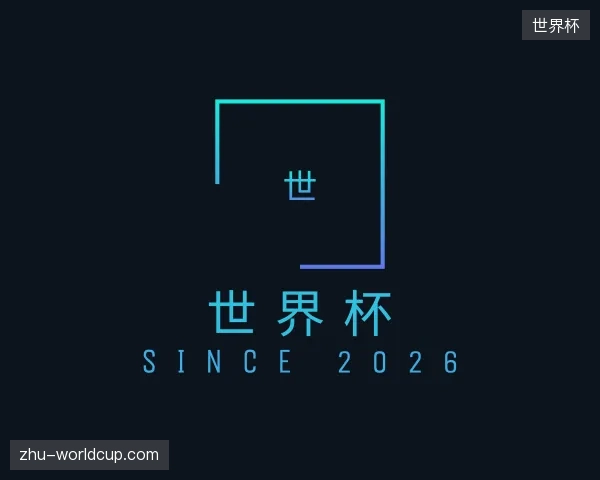 探索世界杯官方入口