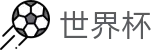 2026世界杯买球网站-智者运筹帷幄